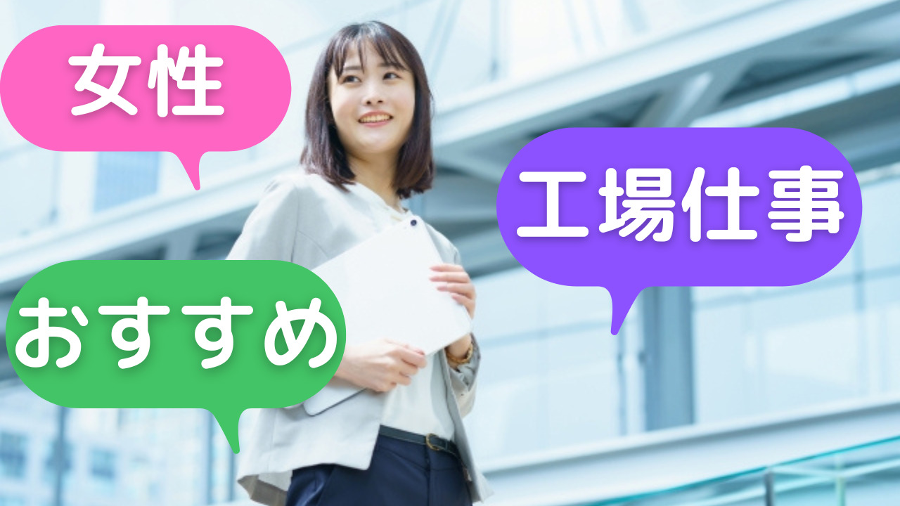 工場の仕事 女性におすすめ職種５選をわかりやすく解説 転職ノウハウ大辞典 現役面接官がすべて教えます