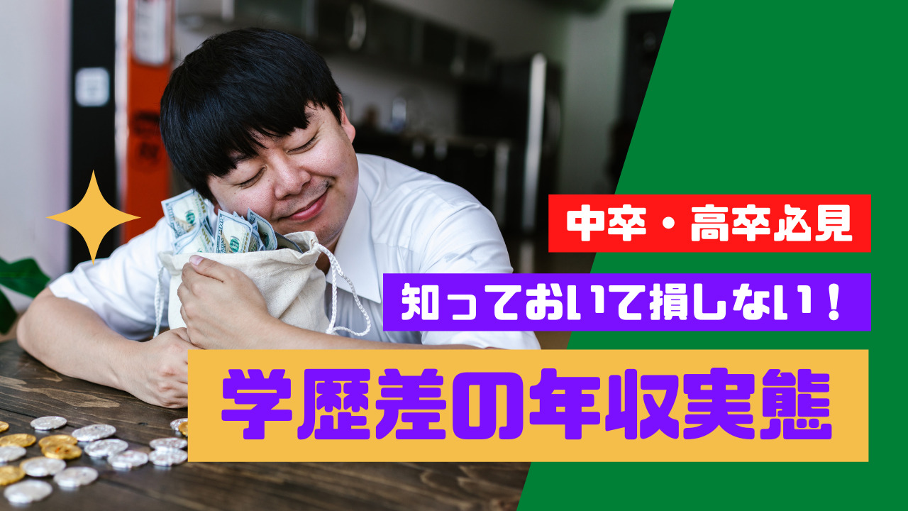 学歴差別は年収にある 中卒 高卒 大卒の年収差と理由解説 転職ノウハウ大辞典 現役面接官がすべて教えます