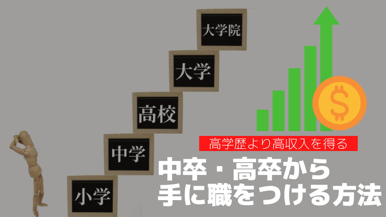 手に職を付けたい中卒 高卒におすすめの資格と転職先を解説 転職ノウハウ大辞典 現役面接官がすべて教えます