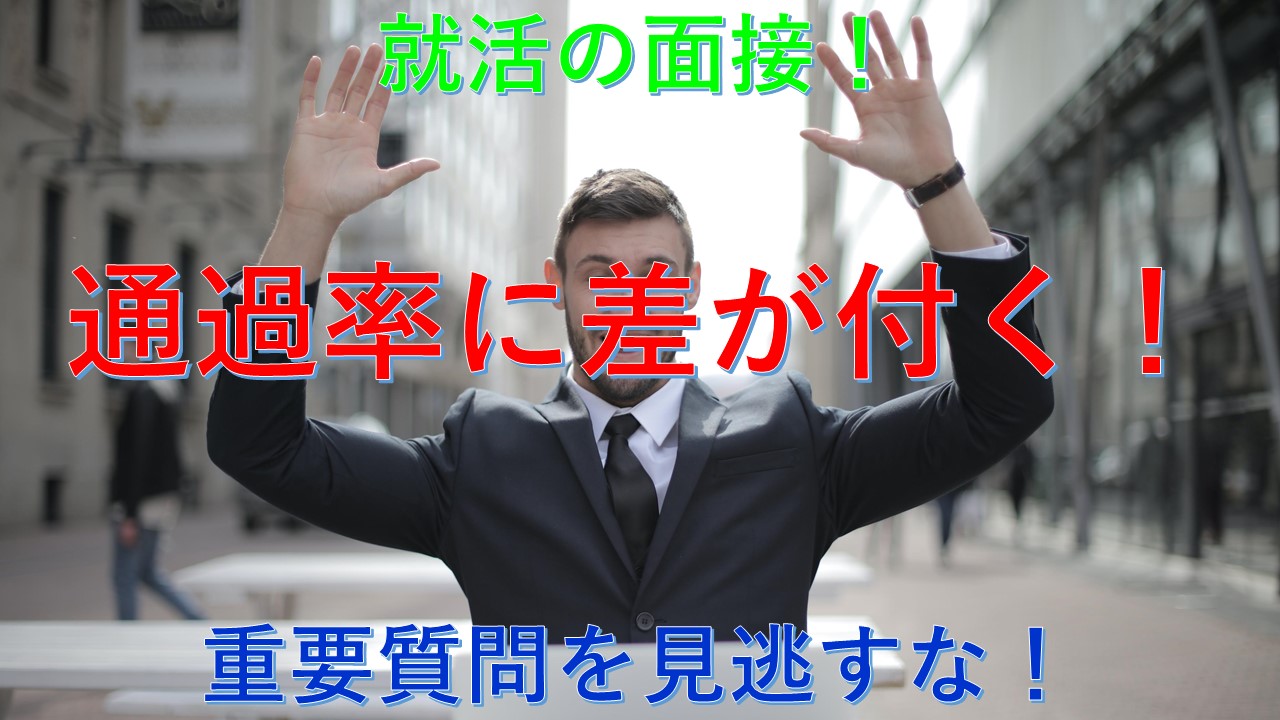 142_就活_面接_質問_対策