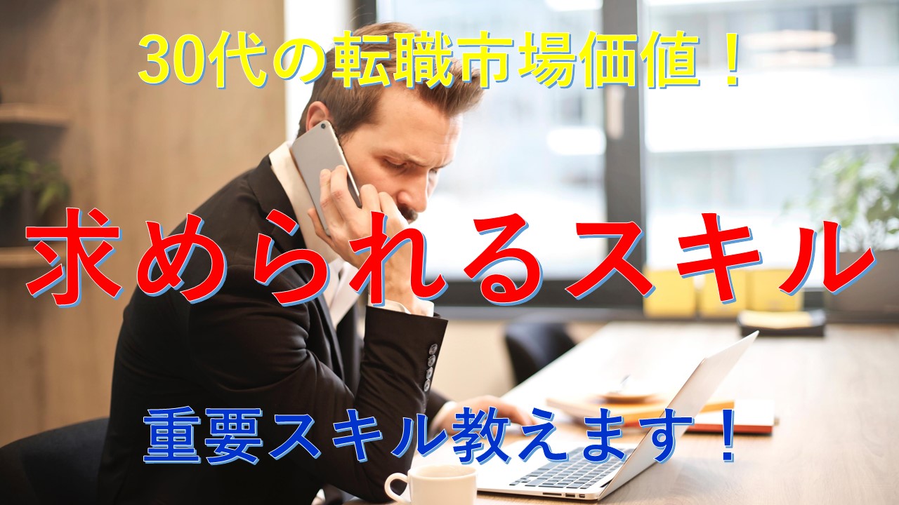 143_30代_転職_求められるスキル