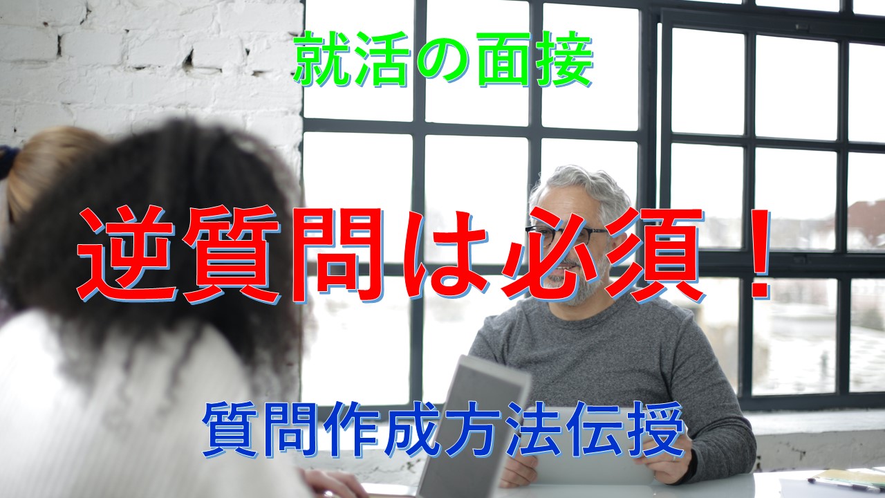 144_就活_逆質問_質問例