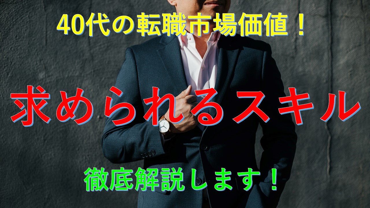 145_40代_転職_求められるスキル