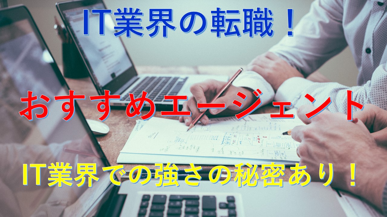 146_IT業界_おすすめ_転職エージェント