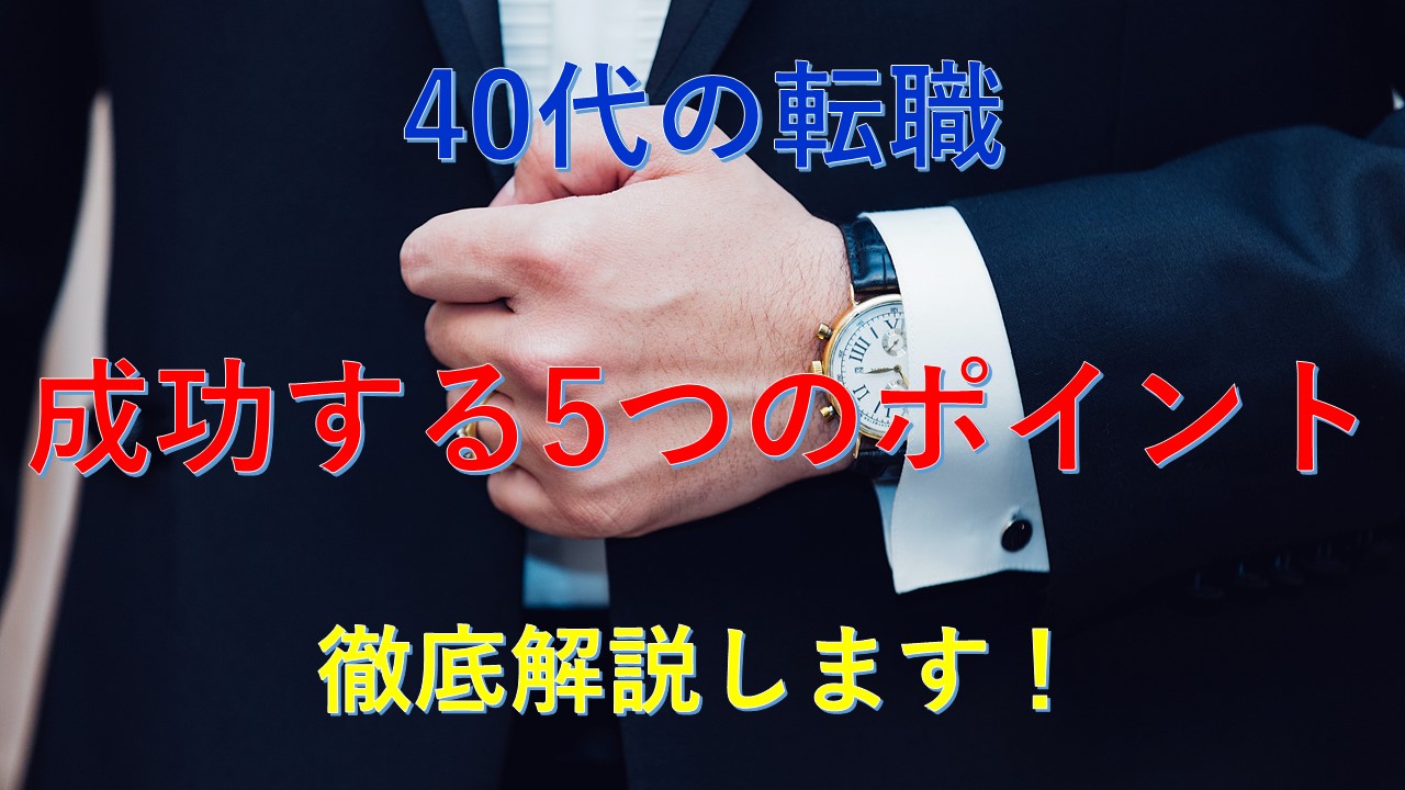 147_40代_転職成功_ポイント