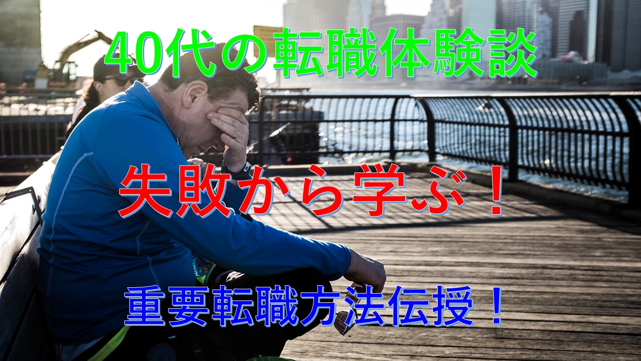 148_40代_転職_失敗_原因