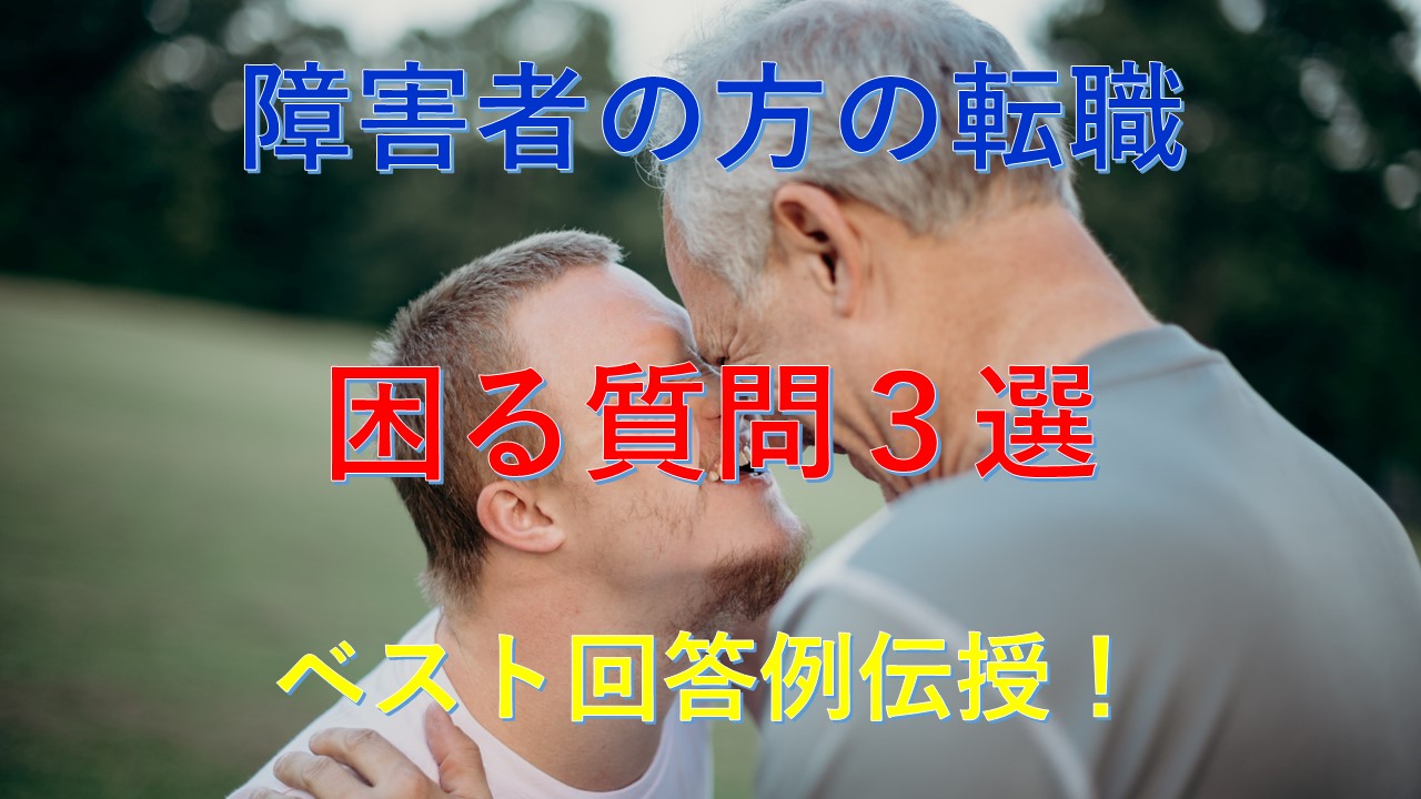 150_障害者_転職_面接_困る質問
