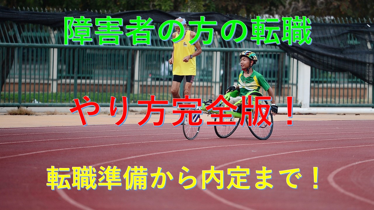 151_障害者_転職_準備