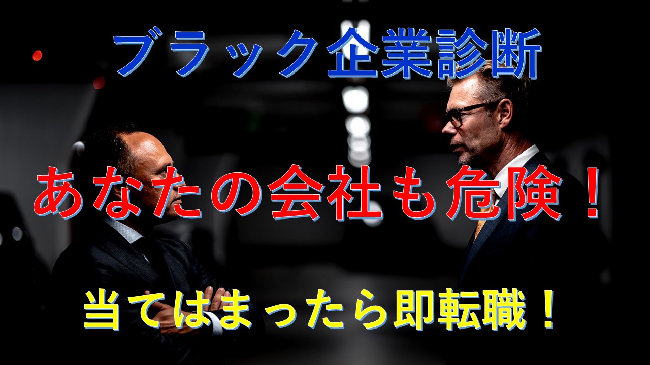 152_ブラック企業診断_転職