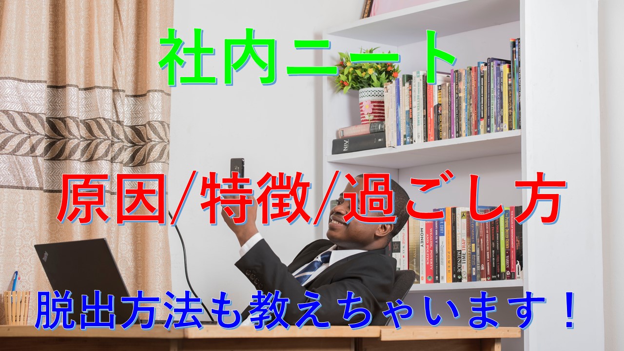 153_社内ニート_原因_特徴