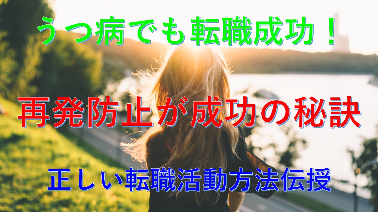 156_うつ病_転職_再発_原因