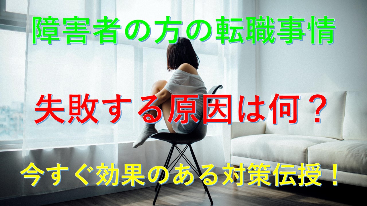 157_障害者_転職_失敗_原因