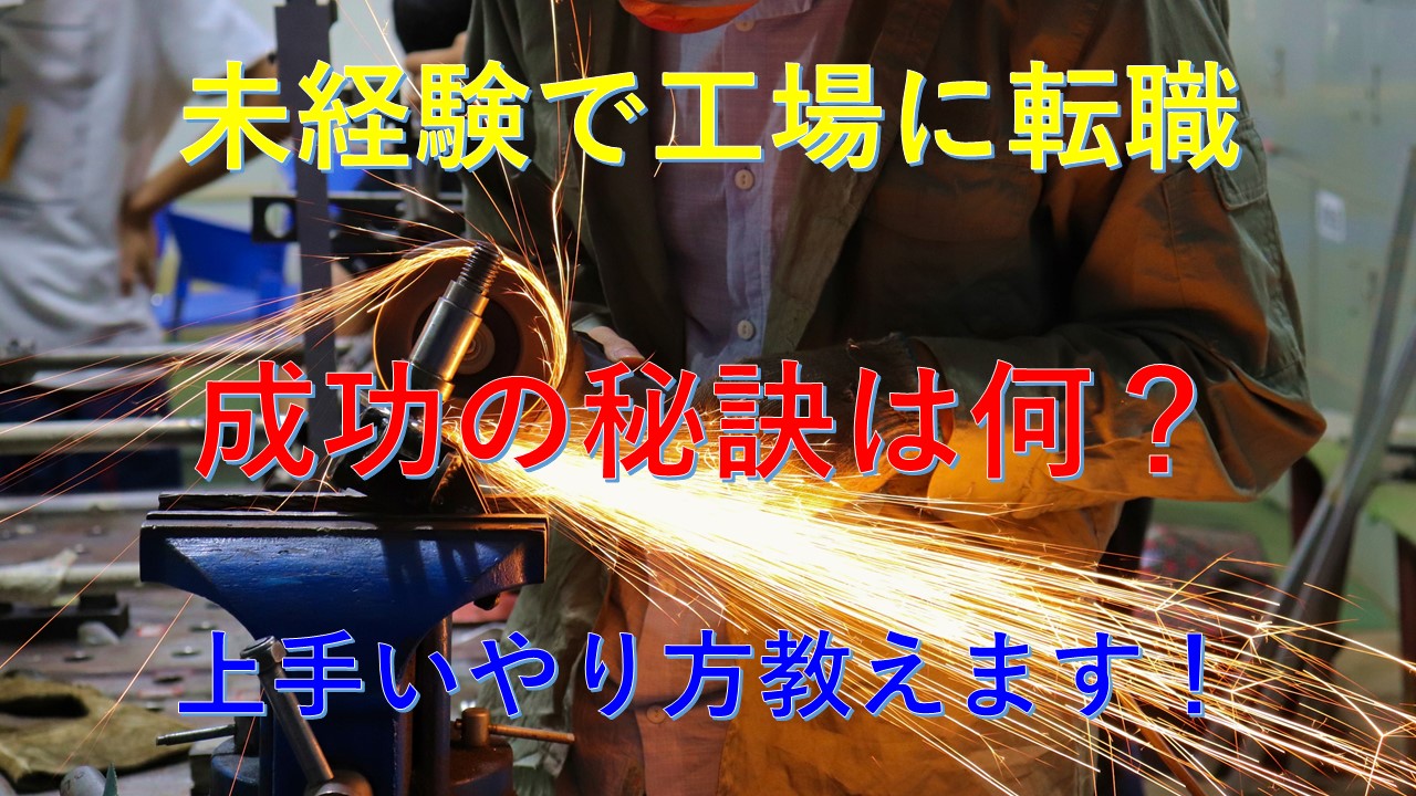 158_未経験_工場_転職成功