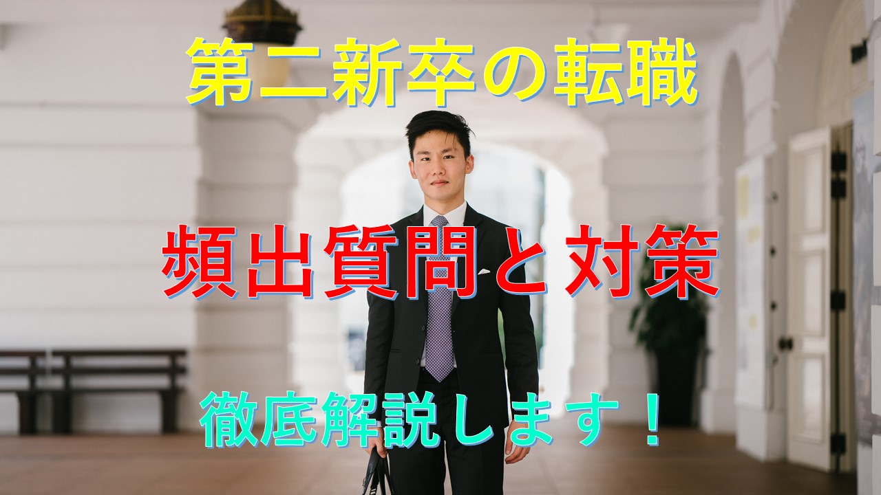 159_第二新卒_転職_面接_質問_内容