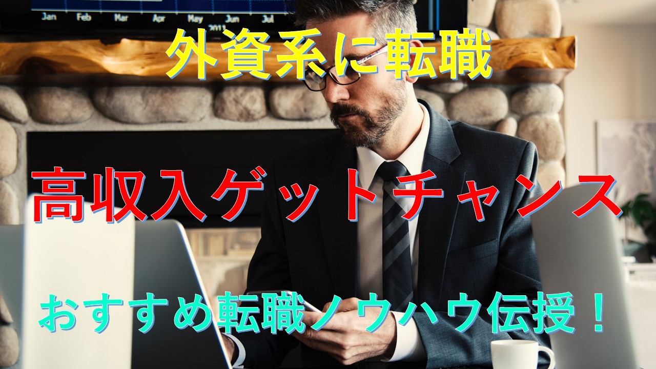160_外資系_転職_高収入