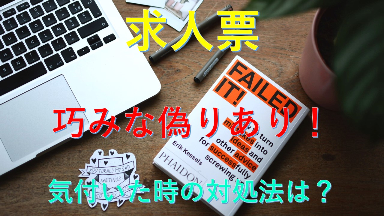 161_転職活動_求人票_嘘