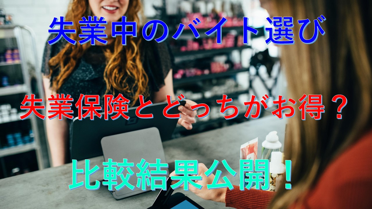 162_転職活動_バイト_失業保険
