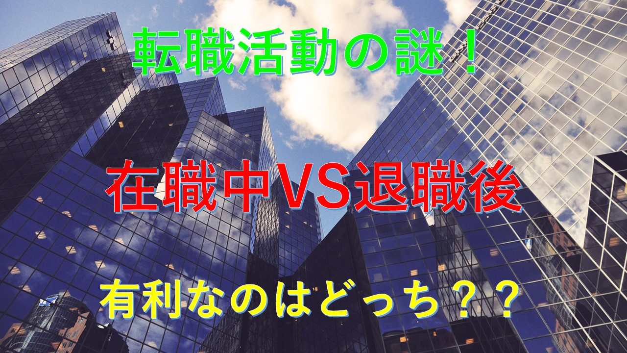 163_転職活動_在職中_有利