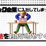 ブラック企業に入社してしまった時の対処法をわかいりやすく解説