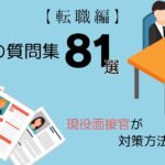 面接の質問集81選【転職編】/現役面接官が対策方法を解説!