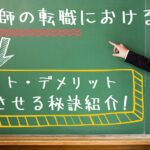 塾講師の転職におけるメリット・デメリット!成功させる秘訣紹介