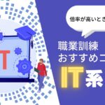 職業訓練おすすめコースはIT系!倍率が高いときの対策は?