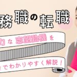 事務職の転職!強力な志望動機を例文付きで作成方法解説!