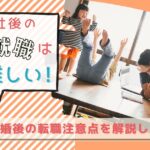 寿退社後の再就職は難しい!結婚後の転職注意点を解説します