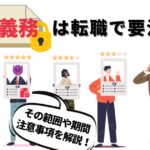 守秘義務は転職で要注意!その範囲や期間・注意事項を解説!