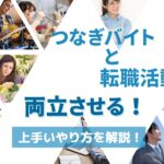 つなぎバイトと転職活動を両立させる上手いやり方を解説!