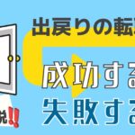 出戻りの転職で成功する人・失敗する人の特徴を解説