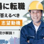 工場の転職で使える上手い志望動機の作り方!経験・未経験対応版