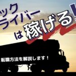 トラックドライバーは稼げる!その理由と転職方法を解説します