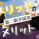 第二新卒採用のメリット・デメリットは何?現役面接官が解説