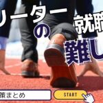 フリーターの就職は難しい!その理由と正社員への対策まとめ