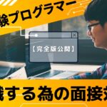 未経験プログラマーから転職する為の面接対策【完全版公開】