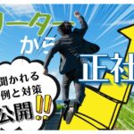 フリーターから正社員になるための面接で聞かれる質問事例と対策