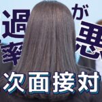 二次面接対策【転職版】通過率が悪いときの対策方法を解説!