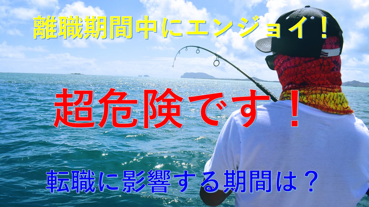 165_離職期間_長い_転職活動_影響