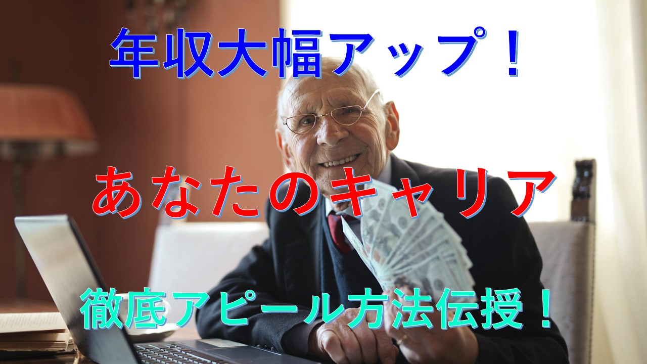 166_転職_年収_上げる_方法