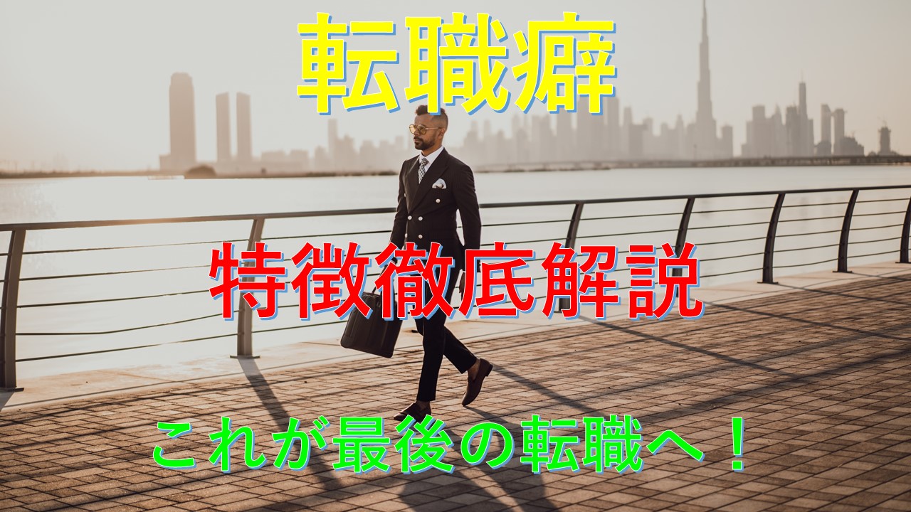 167_転職_繰り返す_原因_対策