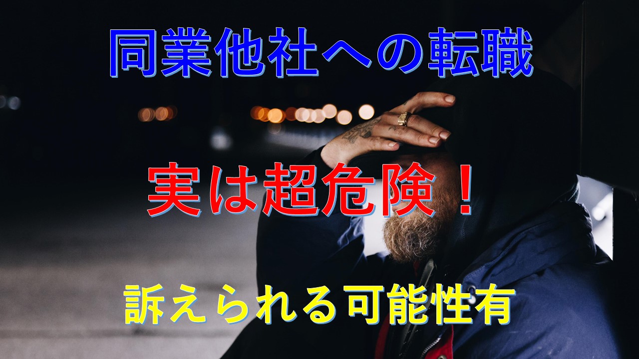 169_競業避止義務_同業他社_転職_