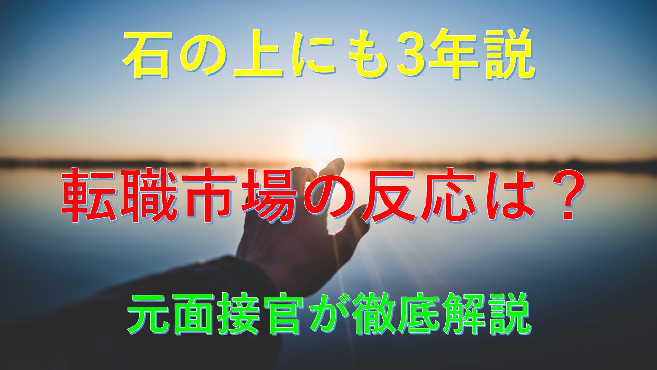 170_転職_3年_不利