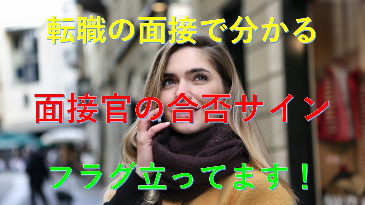 172_転職_面接_合格_フラグ