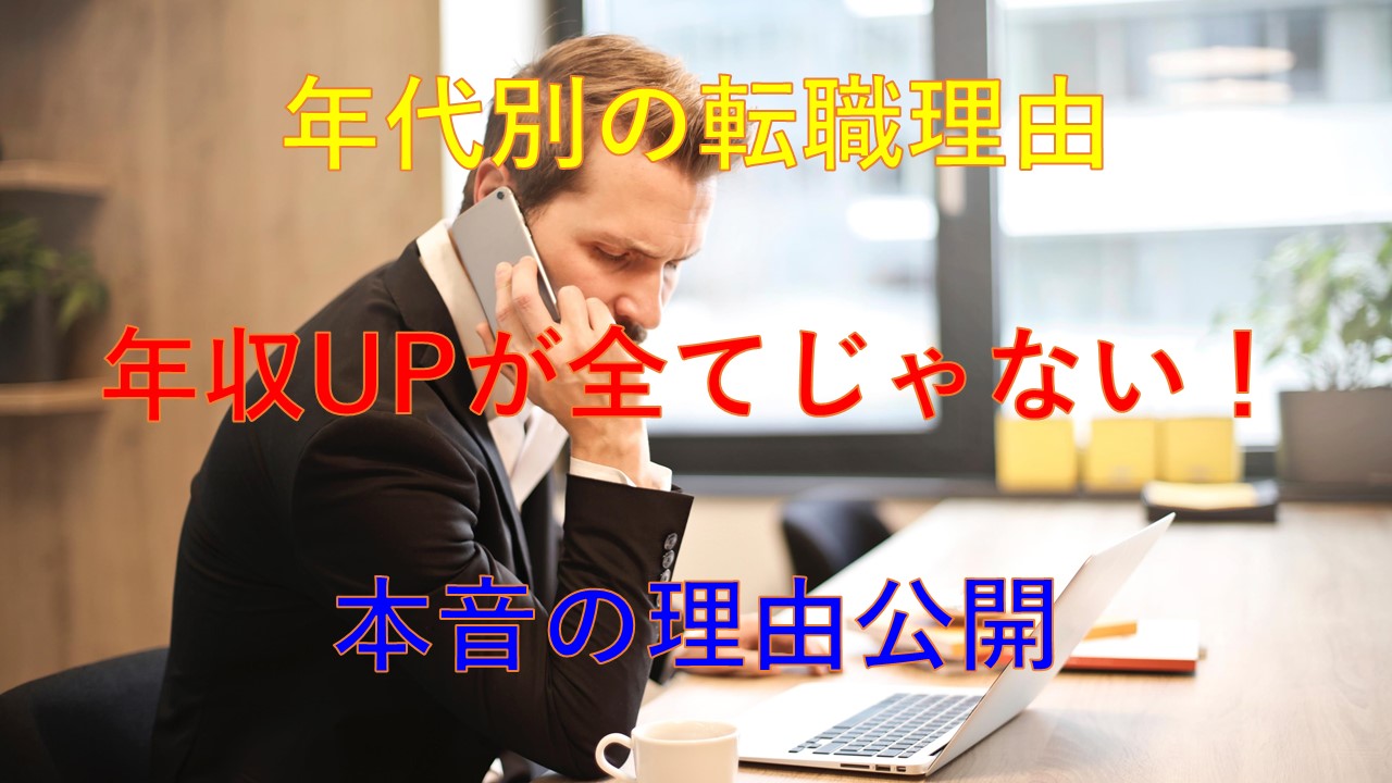 177_年代別_転職理由_本音