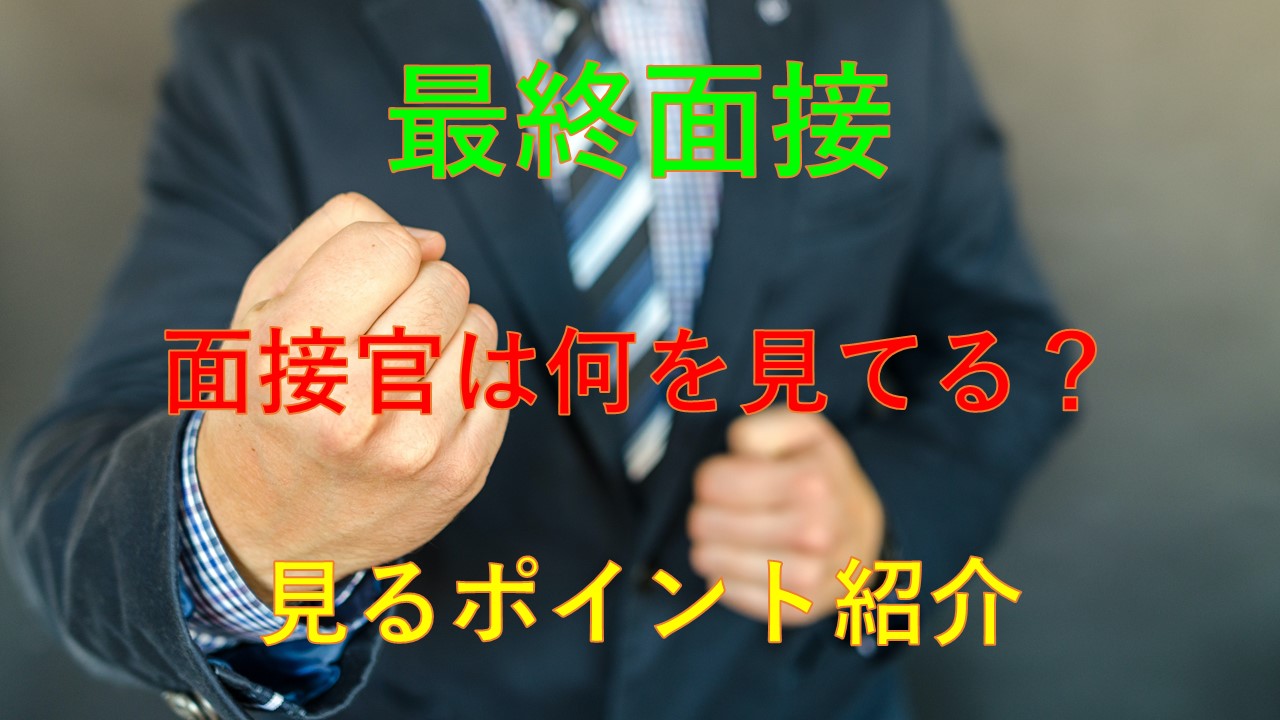178_最終面接_見られる_ポイント