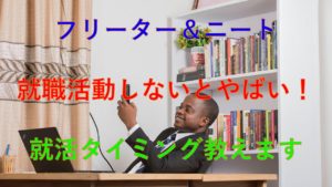 179_フリーター_就職活動_時期