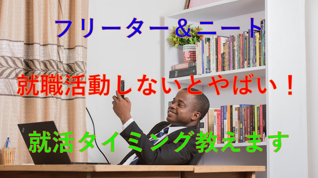 179_フリーター_就職活動_時期