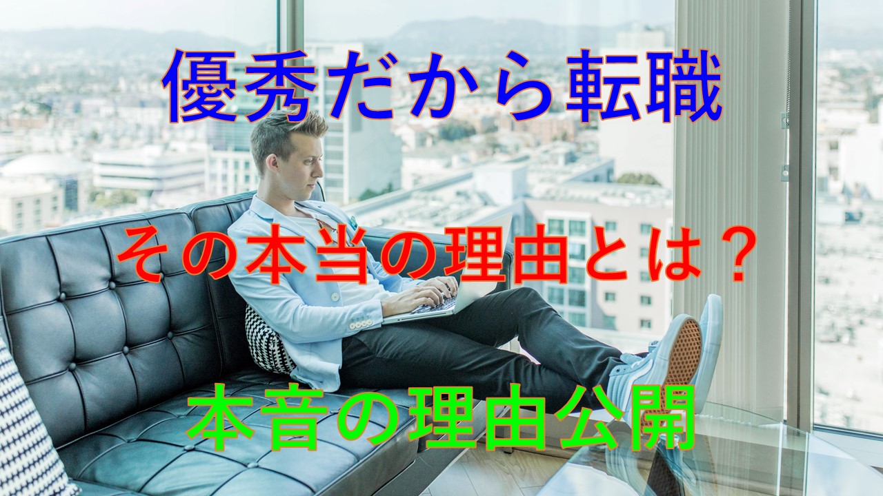 180_優秀な社員_転職_理由