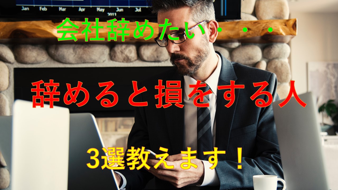 181_会社_辞めない方がいい_理由